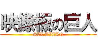 映像板の巨人 (GTX TITAN)