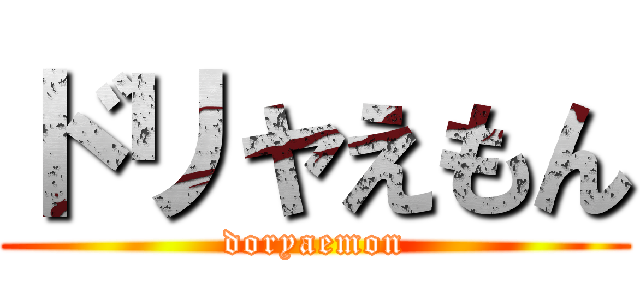 ドリャえもん (doryaemon)