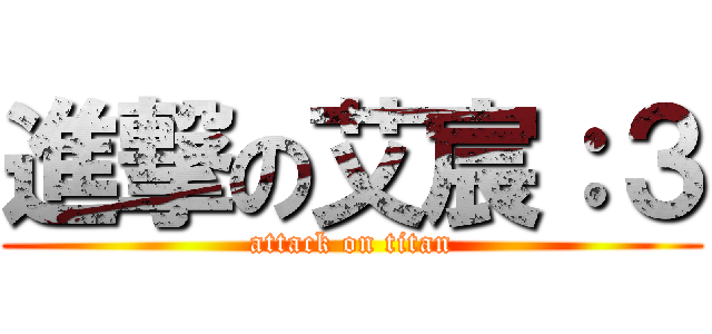 進撃の艾宸：３ (attack on titan)