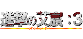 進撃の艾宸：３ (attack on titan)