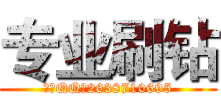 专业刷钻 (联系QQ：2638710695)