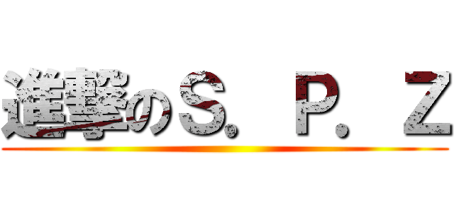 進撃のＳ．Ｐ．Ｚ ()