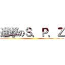 進撃のＳ．Ｐ．Ｚ ()