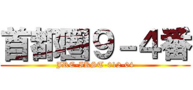 首都圏９－４番 (JRE-IKST-012-04)