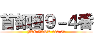 首都圏９－４番 (JRE-IKST-012-04)