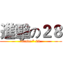 進擊の２８ (brabe * 28)