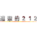 進  擊  的  ２  １  ２ (a  t  t  a  c  k   o  n   2  1  2)
