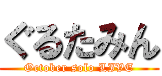 ぐるたみん (October solo LIVE)