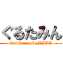 ぐるたみん (October solo LIVE)