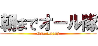 朝までオール隊 (sine tonami)