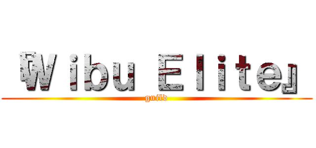 『Ｗｉｂｕ Ｅｌｉｔｅ』 (guild)