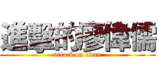 進擊的廖偉儒 (attack on titan)