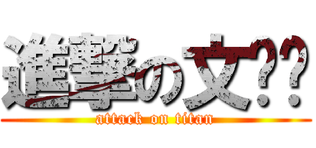 進撃の文艺砖 (attack on titan)