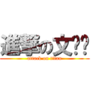 進撃の文艺砖 (attack on titan)