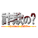 詐欺の咪 (cheat on MIO)