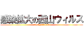 感染拡大の西山ウィルス (BIOHAZARD)