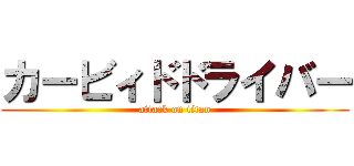 カービィドドライバー (attack on titan)