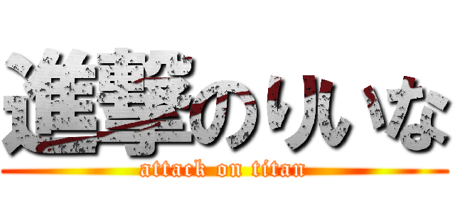 進撃のりいな (attack on titan)
