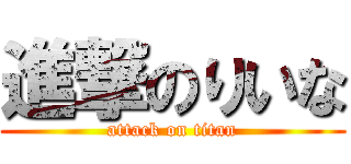 進撃のりいな (attack on titan)