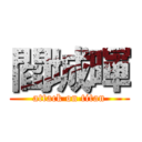 閻城暉 (attack on titan)