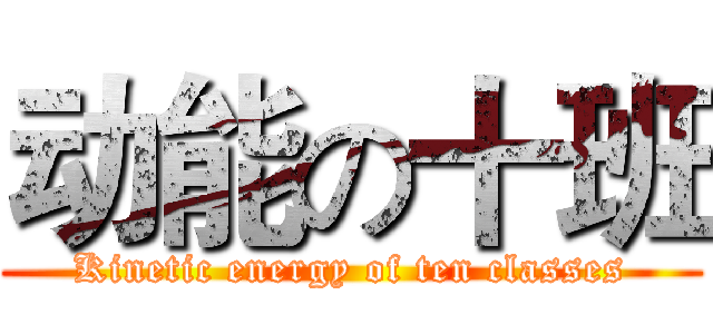 动能の十班 (Kinetic energy of ten classes)