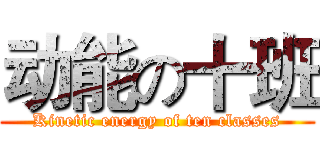 动能の十班 (Kinetic energy of ten classes)