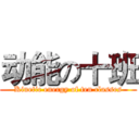 动能の十班 (Kinetic energy of ten classes)