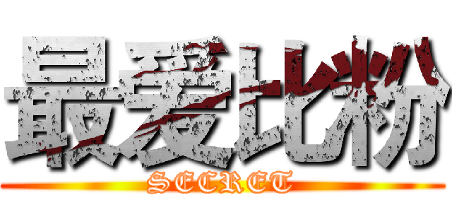 最爱比粉 (SECRET)