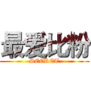 最爱比粉 (SECRET)