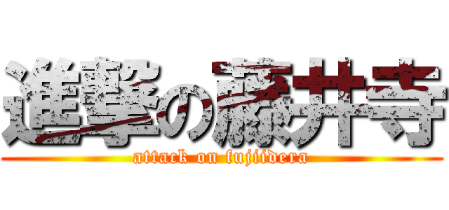 進撃の藤井寺 (attack on fujiidera)