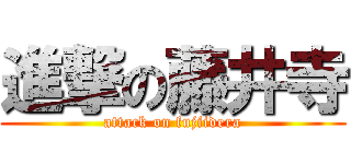 進撃の藤井寺 (attack on fujiidera)