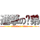 進撃の趴弟 (attack on titan)