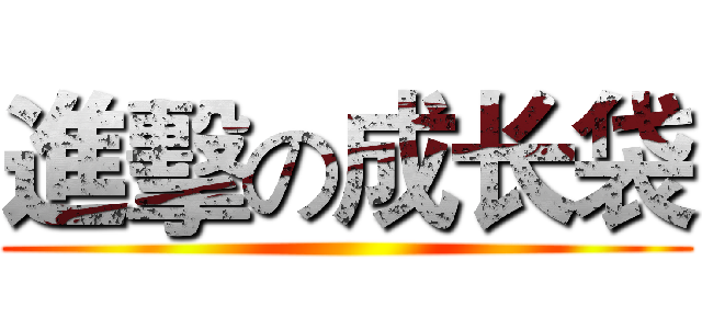 進擊の成长袋 ()