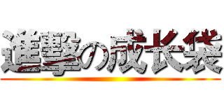 進擊の成长袋 ()