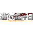 進擊の截件日 (fight with deadlines)