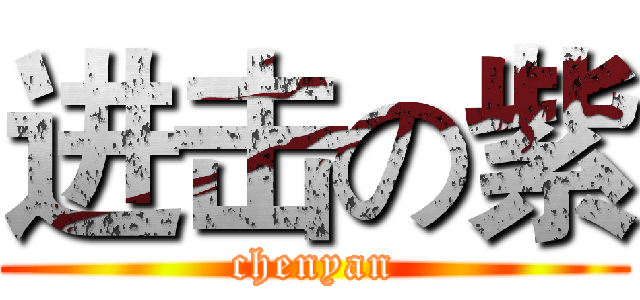 进击の紫 (chenyan)