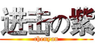 进击の紫 (chenyan)