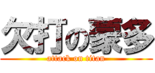 欠打の蒙多 (attack on titan)