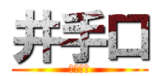 井手口 (究極の神)