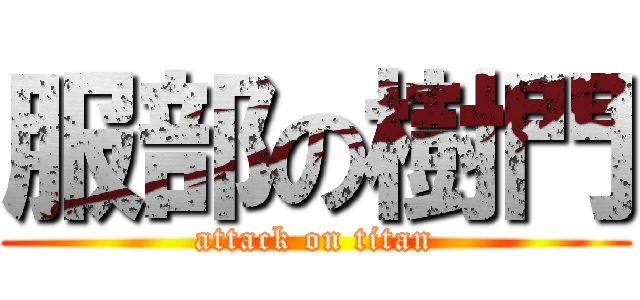 服部の樹門 (attack on titan)
