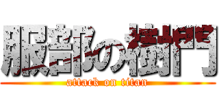 服部の樹門 (attack on titan)