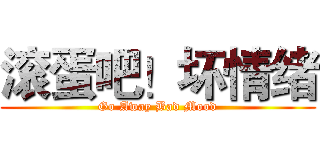 滚蛋吧！坏情绪 (Go Away Bad Mood)