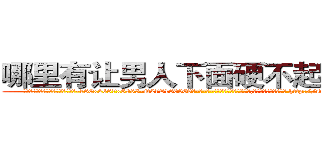 哪里有让男人下面硬不起来的药 (哪里有让男人下面硬不起来的药【电-186x2687x6963-Q278180069元-吉-药-业】我们做的是长期生意,靠的是老客户长期支持 http://sngk.net/6ocFVC
)