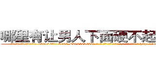 哪里有让男人下面硬不起来的药 (哪里有让男人下面硬不起来的药【电-186x2687x6963-Q278180069元-吉-药-业】我们做的是长期生意,靠的是老客户长期支持 http://sngk.net/6ocFVC
)