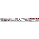 哪里有让男人下面硬不起来的药 (哪里有让男人下面硬不起来的药【电-186x2687x6963-Q278180069元-吉-药-业】我们做的是长期生意,靠的是老客户长期支持 http://sngk.net/6ocFVC
)
