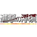 進撃の浮須 (attack on ukisu)