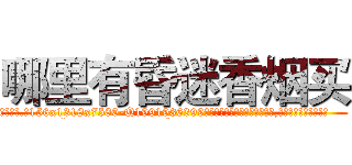 哪里有昏迷香烟买 (哪里有昏迷香烟买【电.话156x1318x7580-Q1991936399鑫宏药业】我们做的是长期生意,靠的是老客户长期支持
参考消息网2月20日报道 韩媒称，“剩女多、离婚率高的城市，房价一定会上涨。”这是中国经济学家金岩石2016年12月参加在上海举行的房地产相关论坛时说的话。
)