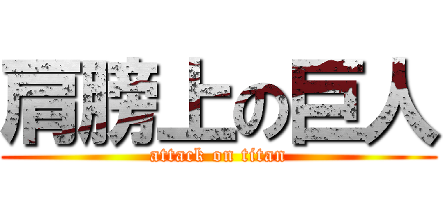 肩膀上の巨人 (attack on titan)