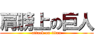肩膀上の巨人 (attack on titan)