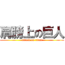 肩膀上の巨人 (attack on titan)